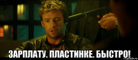 зарплату. пластинке. быстро!