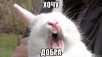 хочу добра