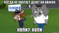 когда не хватает денег на айфон 6 копи?, копи