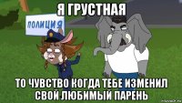 я грустная то чувство когда тебе изменил свой любимый парень