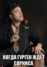  когда гурген ждёт саркиса