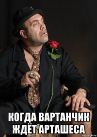  когда вартанчик ждёт арташеса