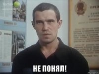  не понял!