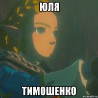 юля тимошенко