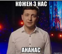 кожен з нас ананас
