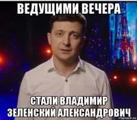 ведущими вечера стали владимир зеленский александрович
