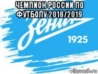 чемпион россии по футболу 2018/2019 