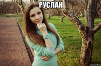 руслан 
