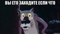 вы ето заходите если что 
