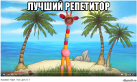 лучший репетитор 