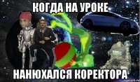 когда на уроке нанюхался коректора