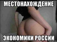 местонахождение экономики россии