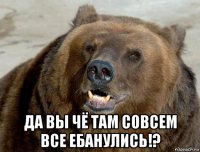  да вы чё там совсем все ебанулись!?