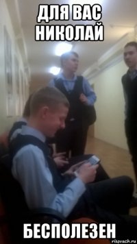 для вас николай бесполезен