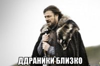  ддраники близко
