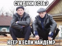 сундуки есть? нет? а если найдем?
