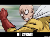  от сука!!!