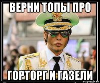 верни топы про горторг и газели