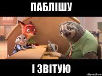 паблішу і звітую
