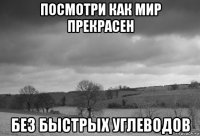 посмотри как мир прекрасен без быстрых углеводов