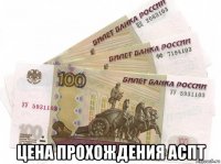  цена прохождения аспт