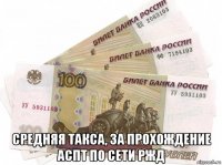  средняя такса, за прохождение аспт по сети ржд