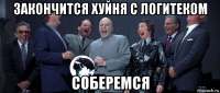 закончится хуйня с логитеком соберемся