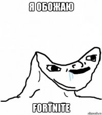 я обожаю fortnite