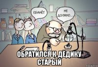  обратился к дёдику старый