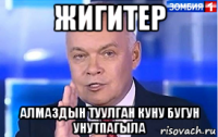жигитер алмаздын туулган куну бугун унутпагыла