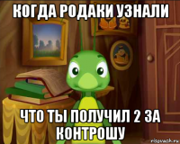 когда родаки узнали что ты получил 2 за контрошу