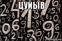 цуйыв 