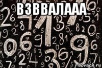 взввалааа 
