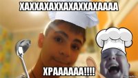 хаххахаххахаххахаааа храааааа!!!!