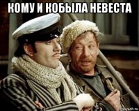 кому и кобыла невеста 