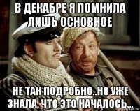 в декабре я помнила лишь основное не так подробно..но уже знала, что это началось...