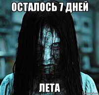 осталось 7 дней лета