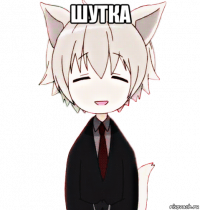 шутка 