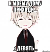 к моему дому приходи... в девять...