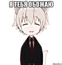 я тебя обожаю 