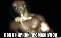  лох с киркой промахнулся