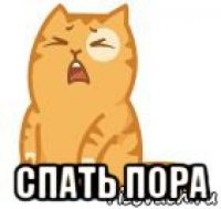  спать пора