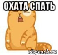 охата спать 
