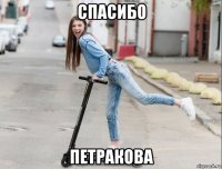 спасибо петракова