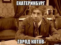екатеринбург город котов