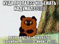 куда пропал?? не бежать надумал??))))) а вот фиг тебе... я уже белье выбираю....))))))))))) смирись...)))))