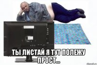  ты листай я тут полежу прост...