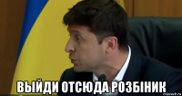  выйди отсюда розбiник