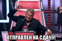 отправлен на сдачу!