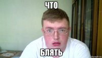что блять